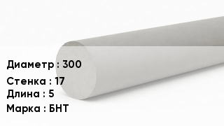 Труба хризотилцементная 300 s=17 L=5 БНТ